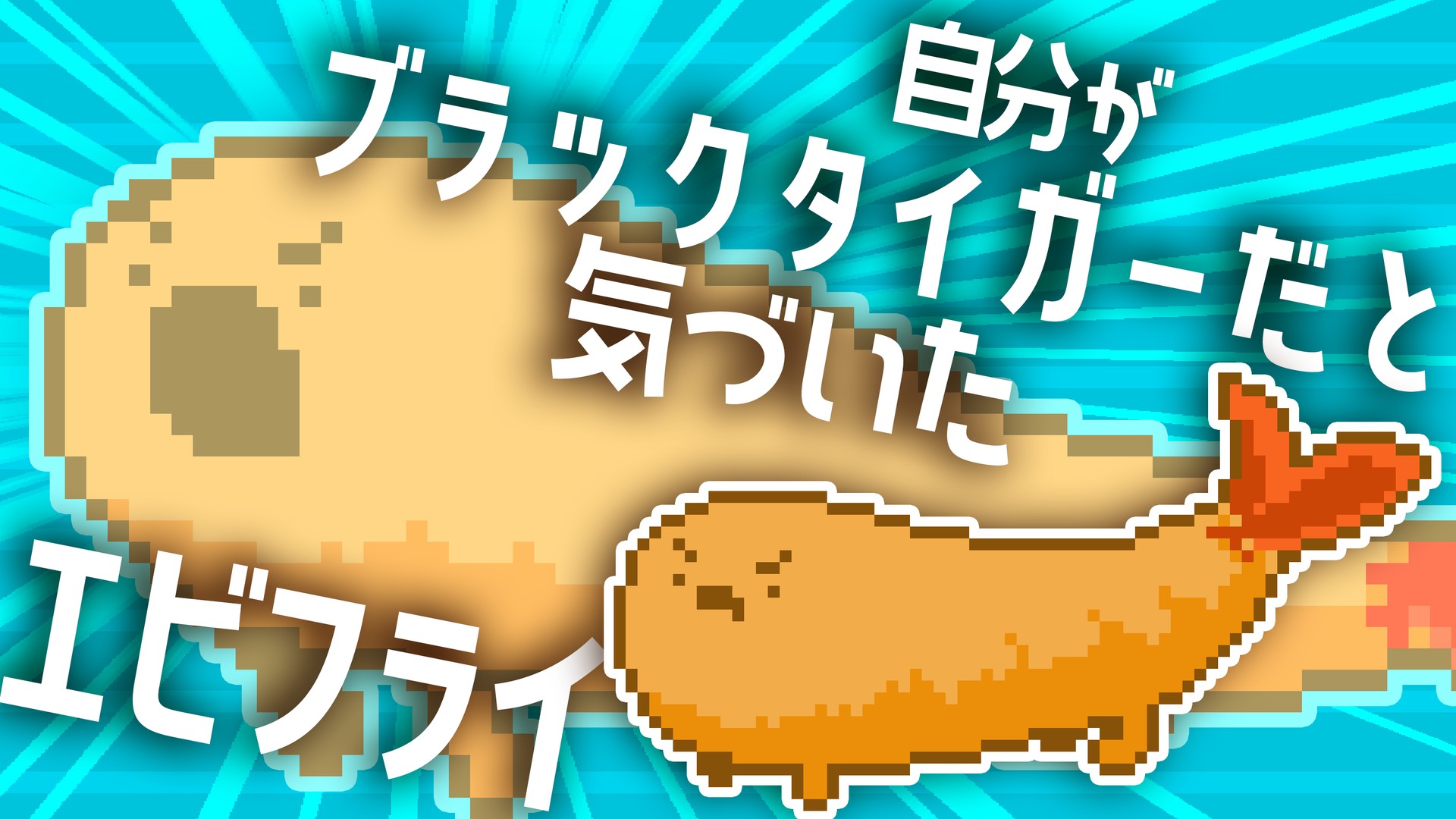 自分がブラックタイガーだと気づいたエビフライ - asahaのイラスト