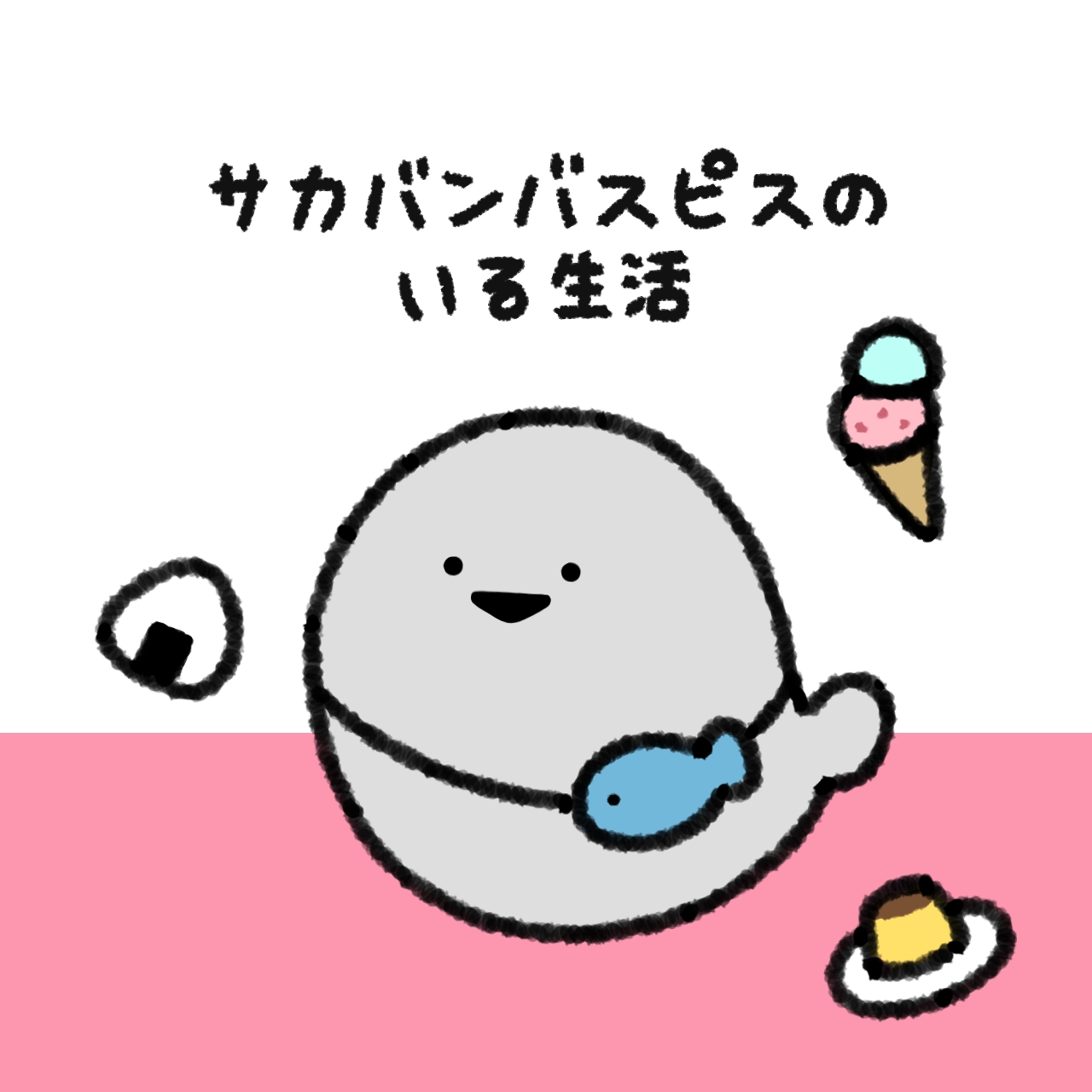 ばすぴすさん ばすぴす - すなつのイラスト | Charaforio(キャラフォリオ)