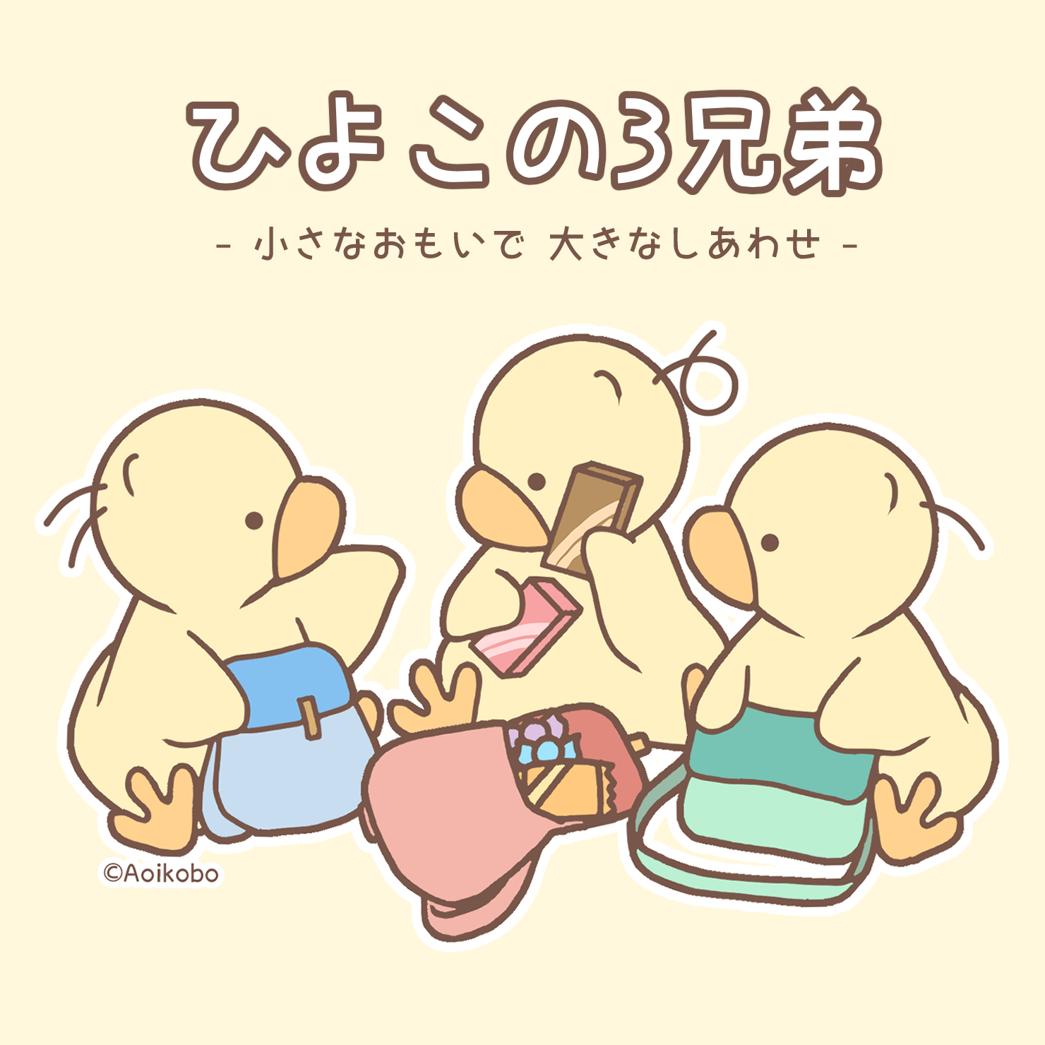ひよこの3兄弟 - 黒澤あおいのイラスト | Charaforio(キャラフォリオ)