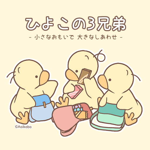 ひよこの3兄弟 | Charaforio(キャラフォリオ)