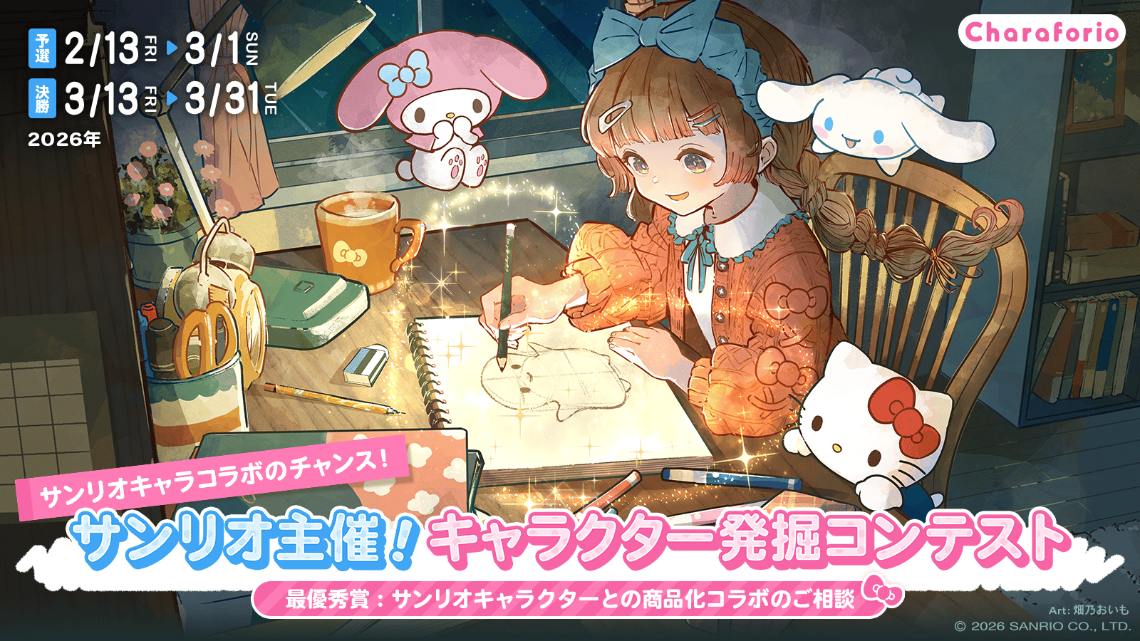 サンリオ主催！次世代キャラクター発掘コンテスト - エントリー・予選