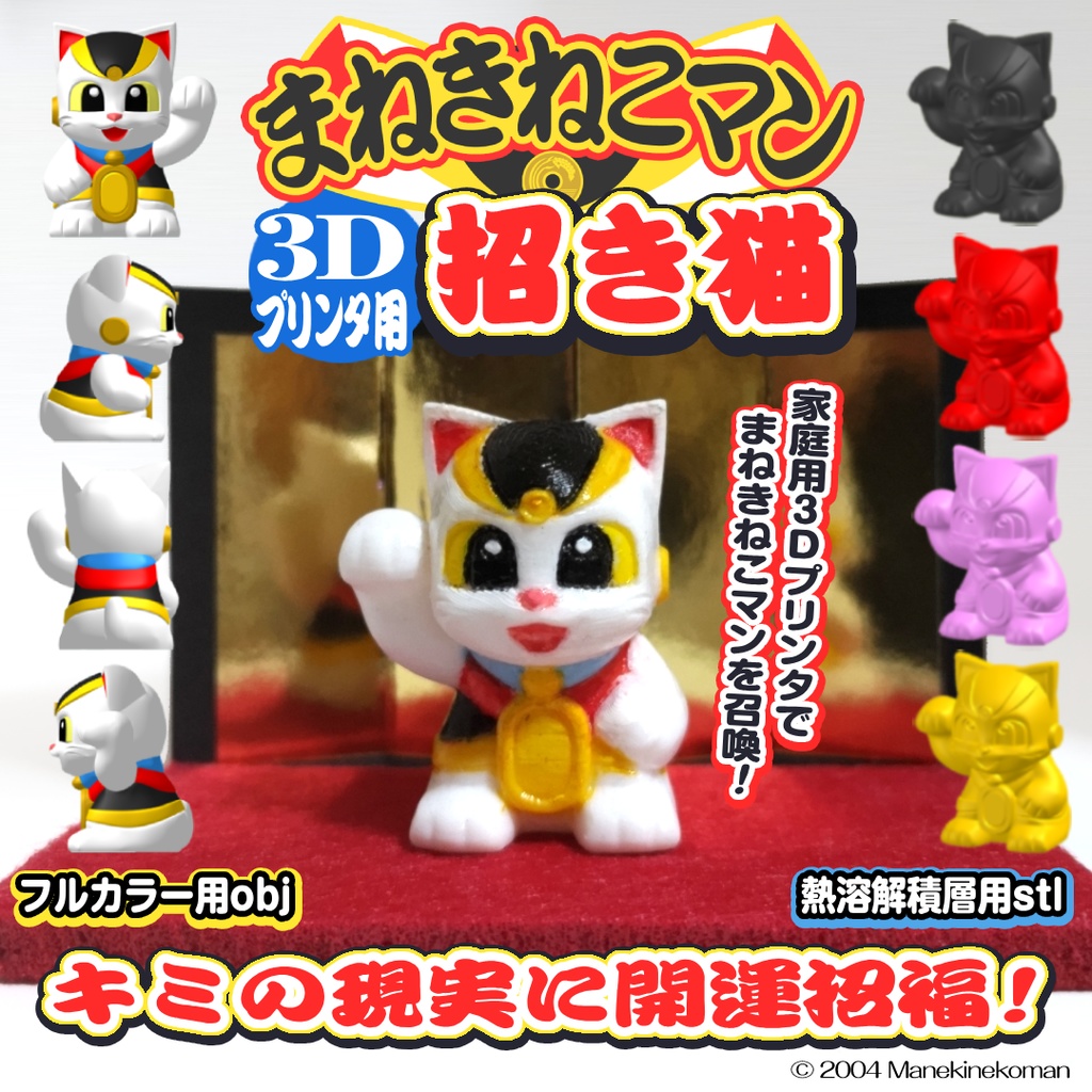 まねきねこマン＆縁起物やおよろズ | Charaforio(キャラフォリオ)