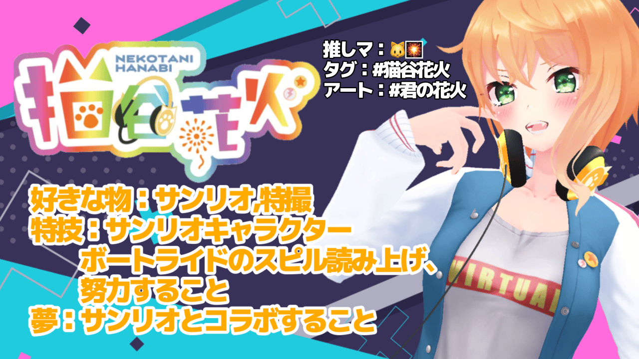 VTuber】猫谷花火 | Charaforio(キャラフォリオ)