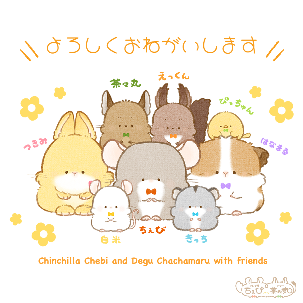 チンチラちぇび＆デグー茶々丸 | Charaforio(キャラフォリオ)