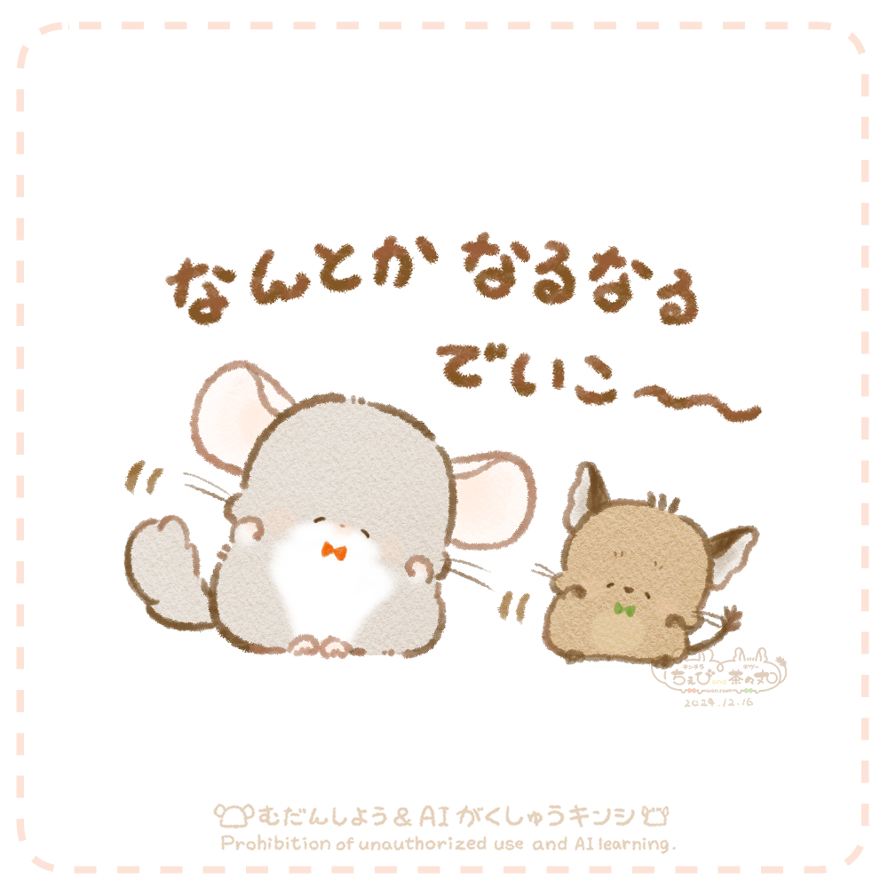 チンチラちぇび＆デグー茶々丸 | Charaforio(キャラフォリオ)