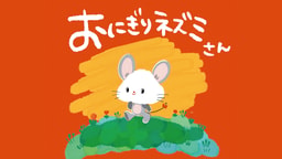 おにぎりネズミさん