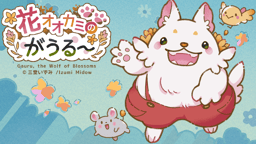 花オオカミのがうるー