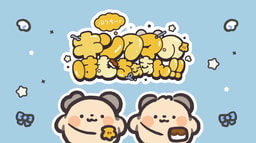 ぷりちー!キンクマのはむちぁあん!!