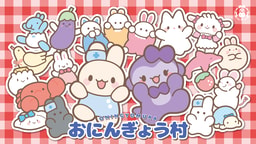 おにんぎょう村