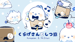 くらげさんとしつ爺