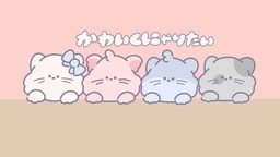 かわいくにゃりたい