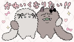 かわいくなりたい！！