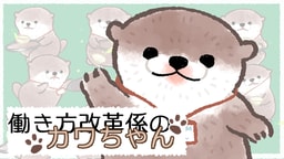 働き方改革係のカワちゃん