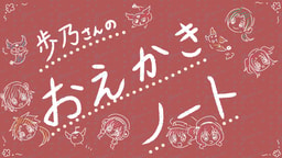 歩乃さんのお絵描きノート