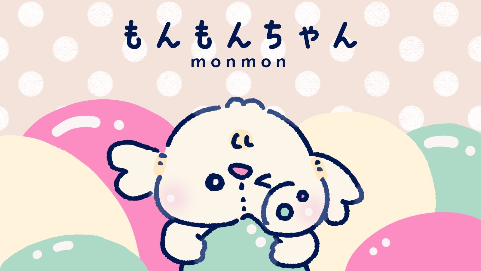 もんもん もんもんちゃん | Charaforio