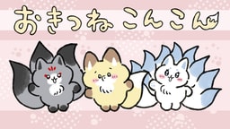 おきつねこんこん