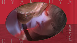 詠美びゃく夜画中人物集
