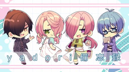 yadori備忘録