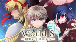 World S―創世のクロニクル―