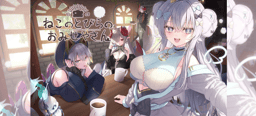 ねこのとびらのおみせやさんby詩羽しう