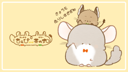チンチラちぇび＆デグー茶々丸