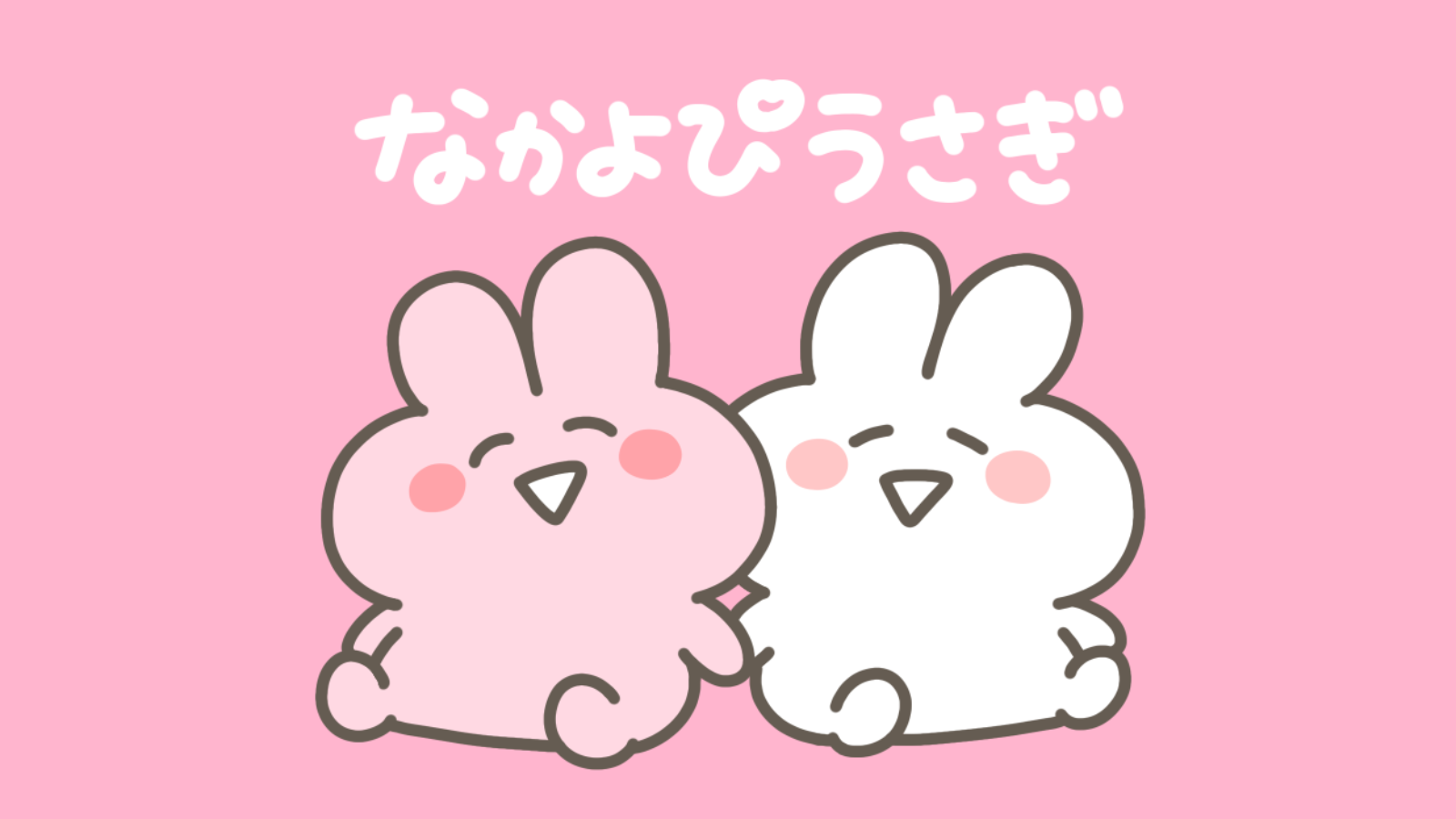 なかよぴうさぎ - Official Contents | Charaforio