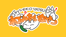 ネコみたいなやつ