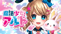 魔法少女アルト