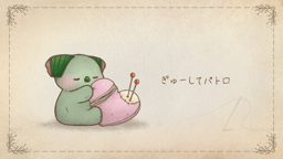 ぎゅーしてパトロ