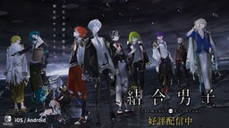 結合男子
