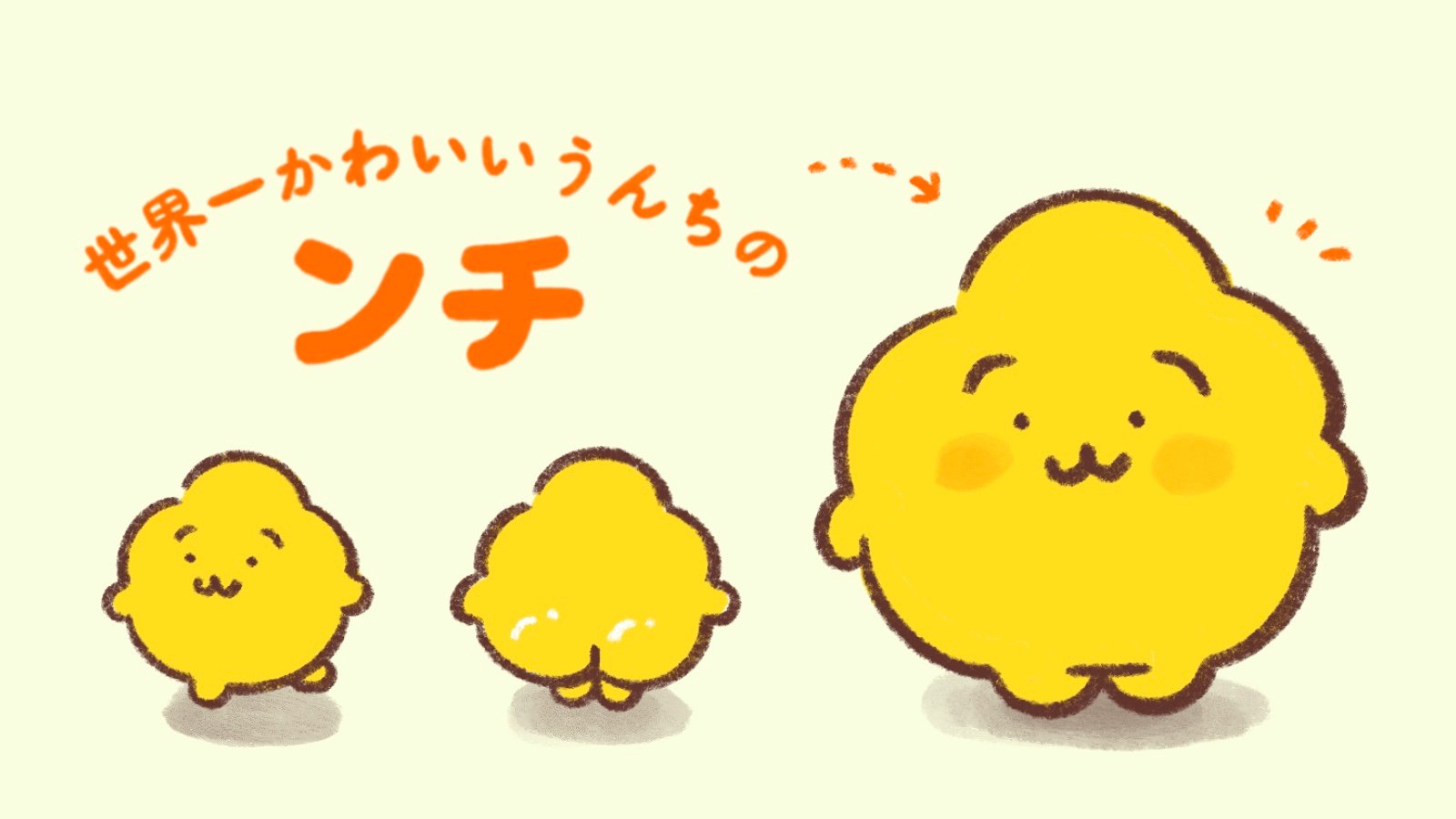 世界一かわいいうんちのンチ | Charaforio(キャラフォリオ)