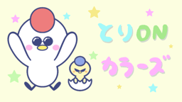とりONカラーズ