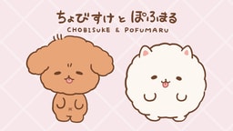 ちょびすけとぽふまる