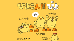 ひよこ人間ぴよ