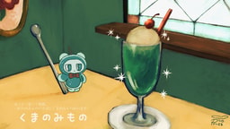 くまのみもの
