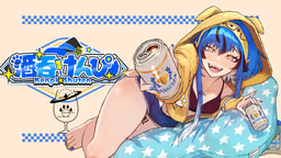 酒呑けんぴ