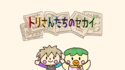 トリさんたちのセカイ