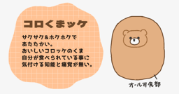 コロくまッケ