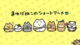 まゆげねこ