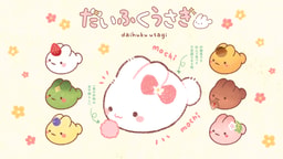 だいふくうさぎ