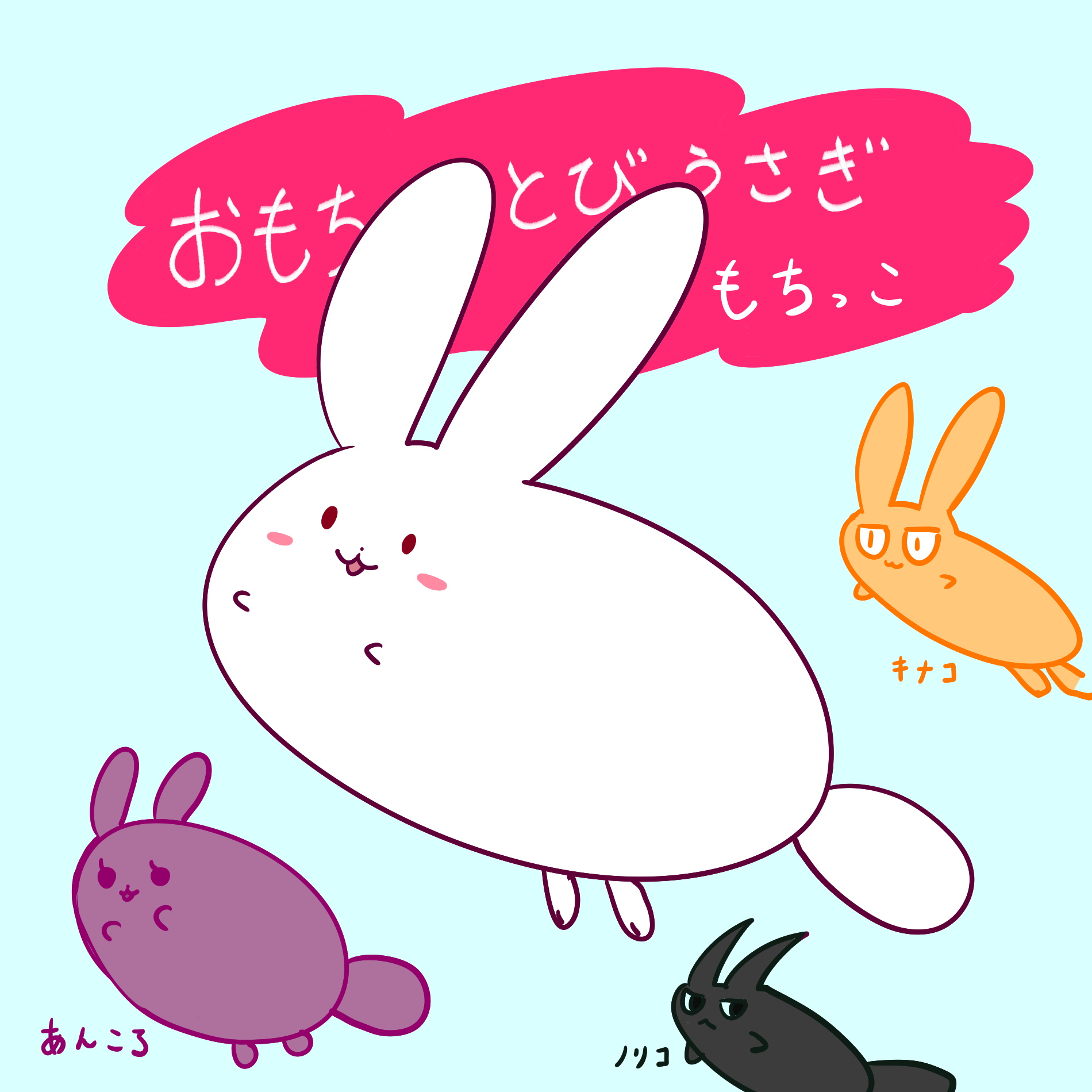 おもちとびうさぎ もちっこ | Charaforio(キャラフォリオ)