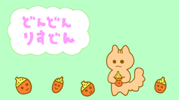 どんどんりすどん