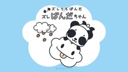 ズレぱんだちゃん