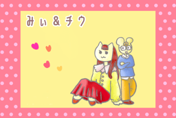 みぃ＆チウ
