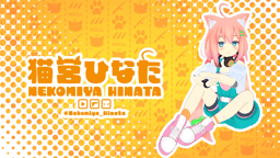 猫宮ひなた
