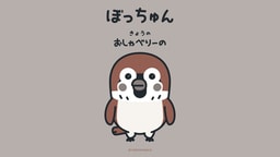 ぼっちゅん