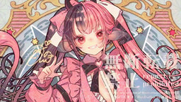 地雷系ちゃん