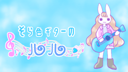 そら色ギターのルル