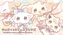 シュティとスイートフレンズ