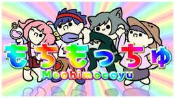 もちもっちゅ